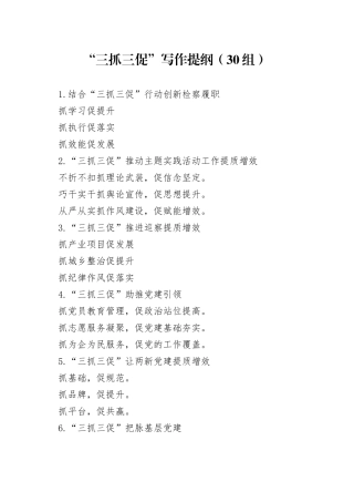 30组三抓三促写作提纲小标题4