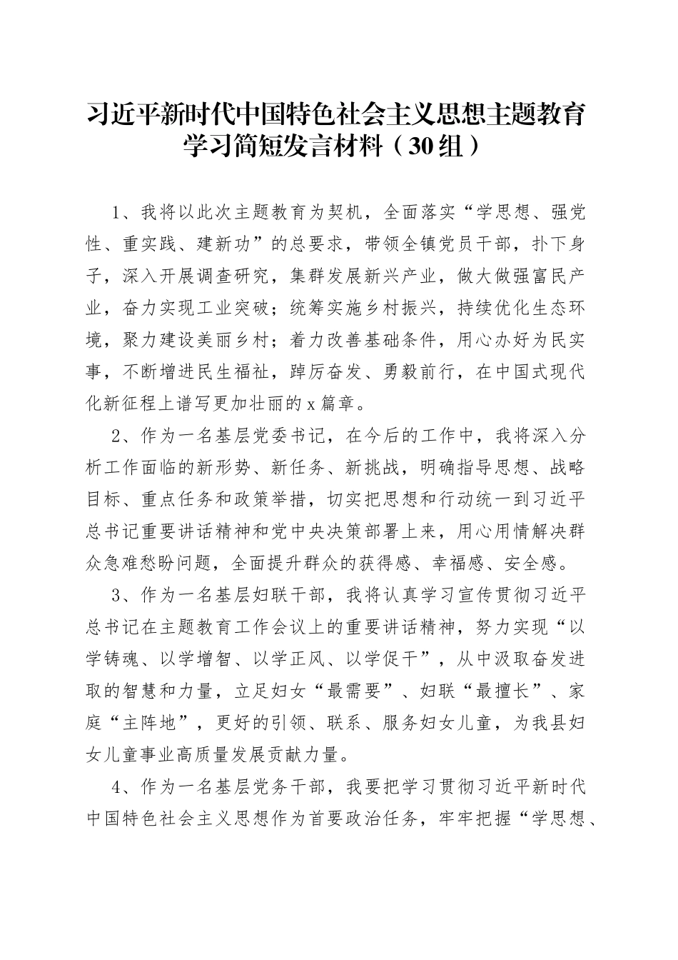 30组新时代特色思想主题教育学习简短发言材料心得体会研讨反响_第1页