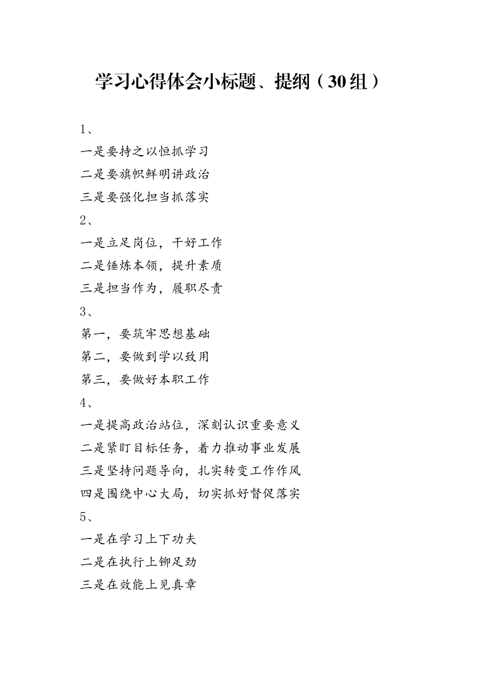 30组学习心得体会小标题提纲研讨发言材料_第1页