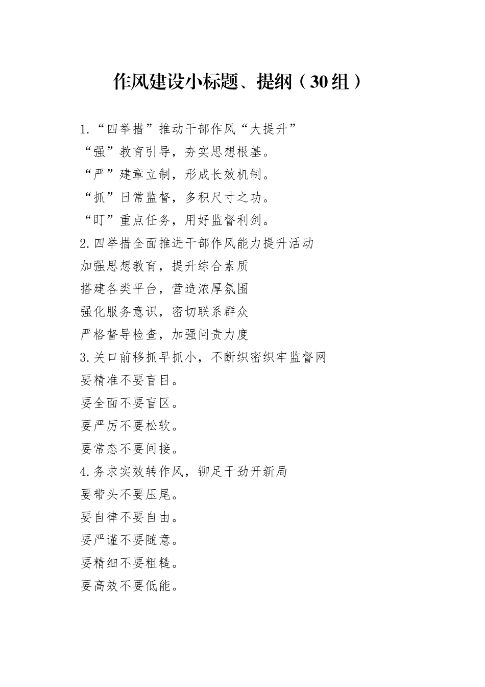 30组作风建设小标题提纲_第1页