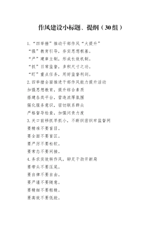 30组作风建设小标题提纲