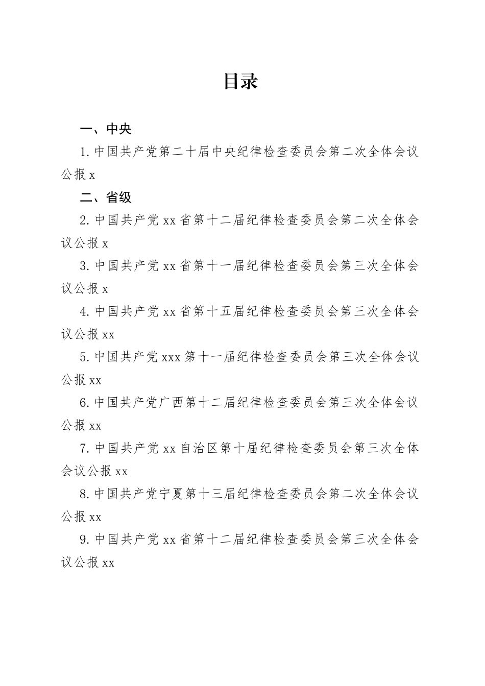 31篇）2023年纪委工作报告、党风廉政建设工作报告素材合集（全面从严治党、纪委全会）_第1页