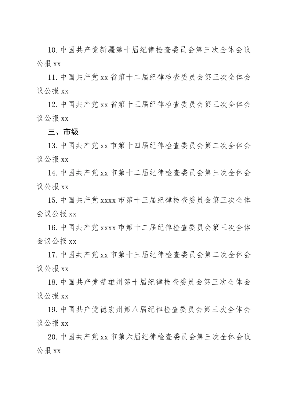 31篇）2023年纪委工作报告、党风廉政建设工作报告素材合集（全面从严治党、纪委全会）_第2页
