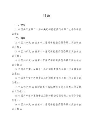 31篇）2023年纪委工作报告、党风廉政建设工作报告素材合集（全面从严治党、纪委全会）