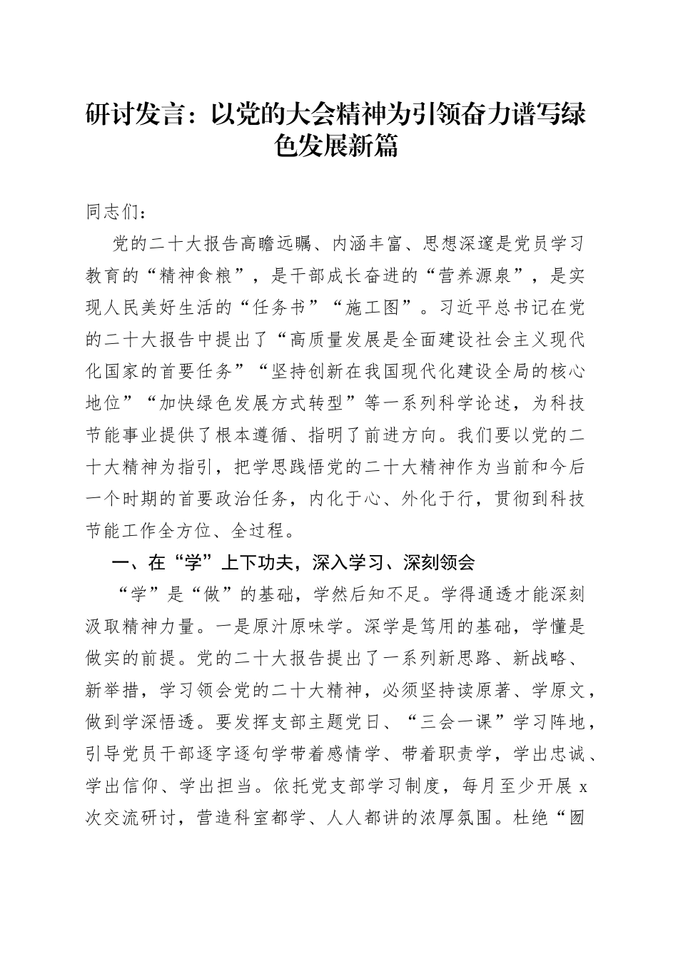 31研讨发言：以党的大会精神为引领 奋力谱写绿色发展新篇_第1页