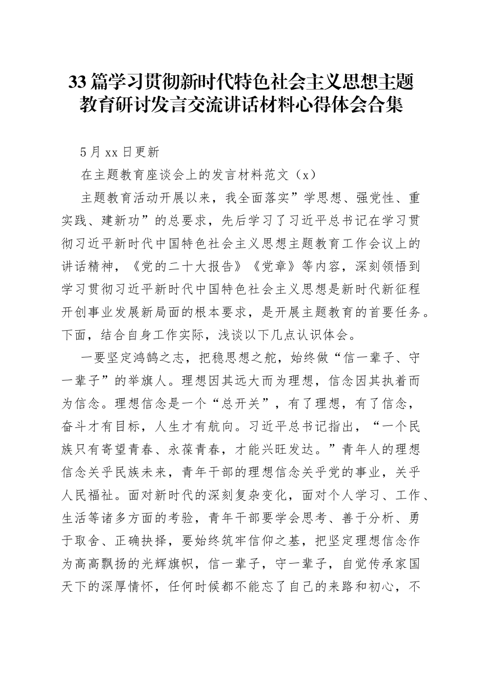 33篇学习贯彻新时代特色社会主义思想主题教育研讨发言交流讲话材料心得体会合集_第1页