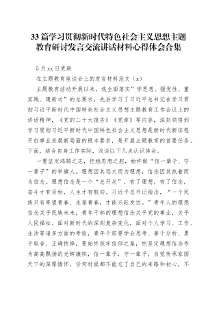 33篇学习贯彻新时代特色社会主义思想主题教育研讨发言交流讲话材料心得体会合集