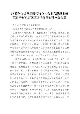 37篇学习贯彻新时代特色社会主义思想主题教育研讨发言交流讲话材料心得体会合集