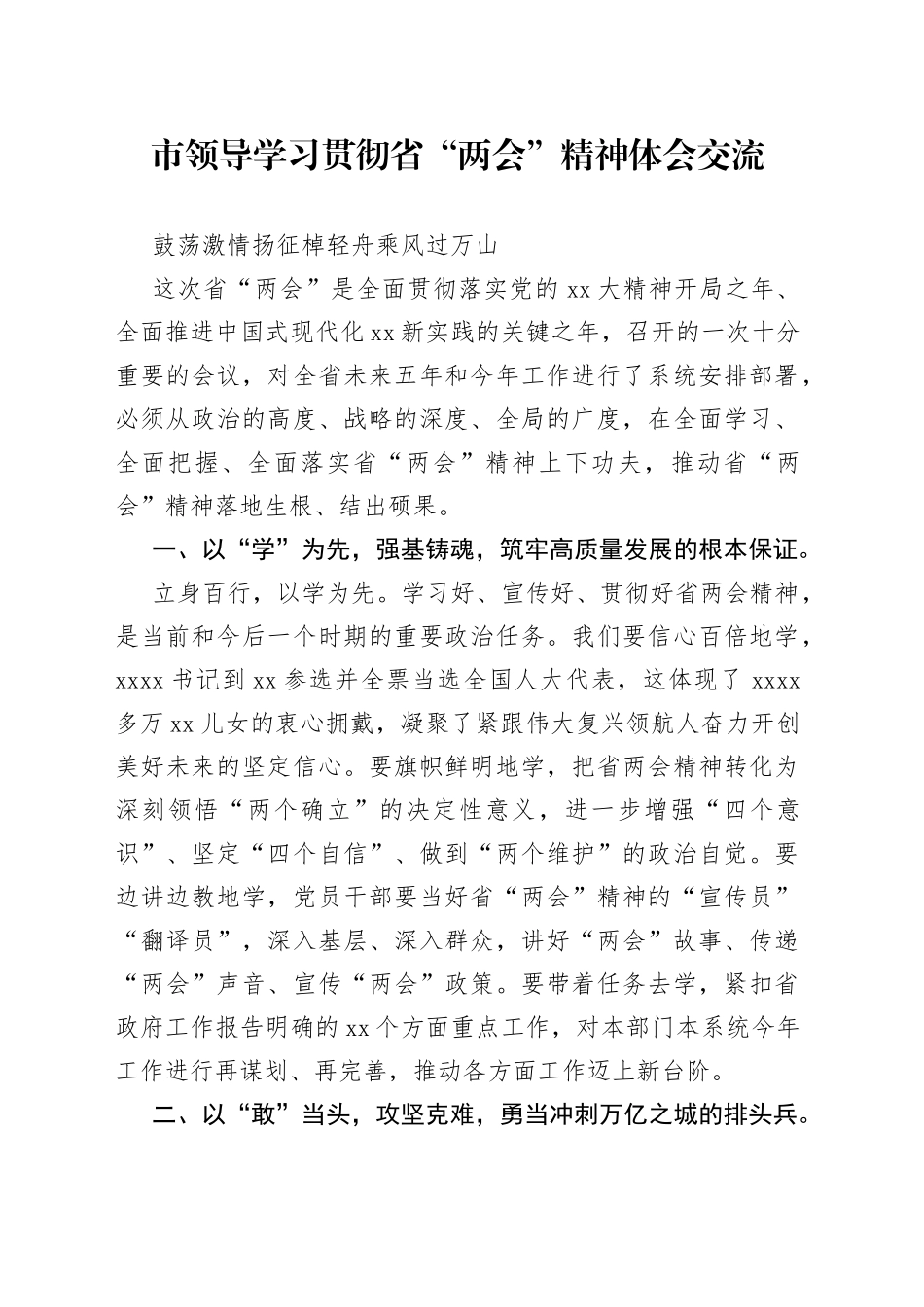 38市领导学习贯彻省“两会”精神体会交流 鼓荡激情扬征棹轻舟乘风过万山_第1页