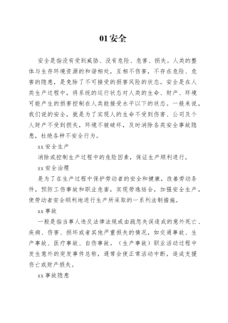 40个安全管理术语