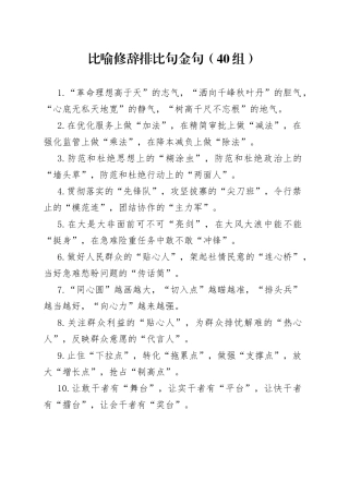 40组比喻修辞排比句金句23042004