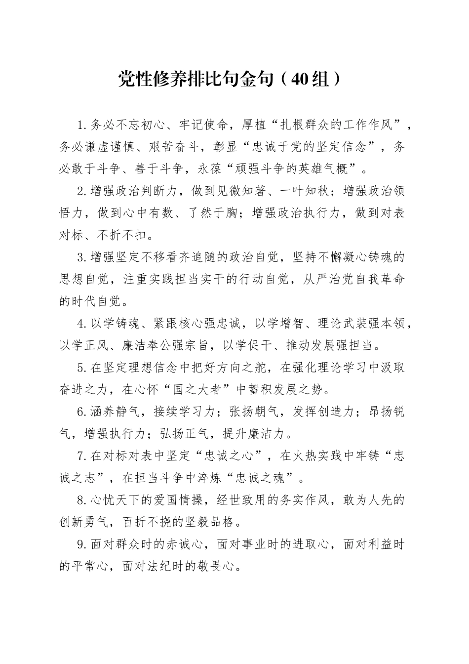 40组党性修养排比句金句_第1页