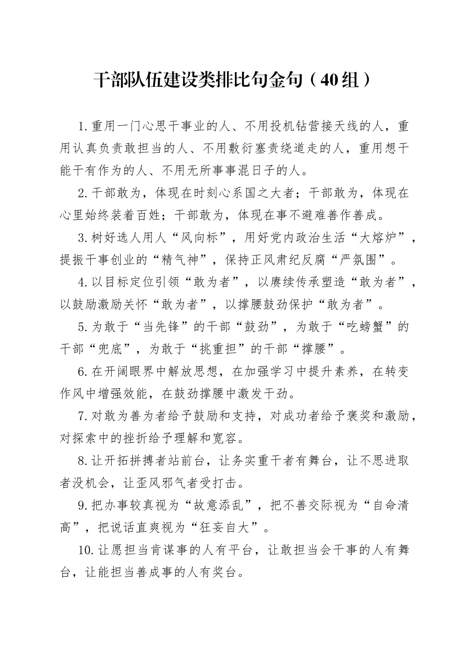 40组干部队伍建设类排比句金句40组23052204_第1页