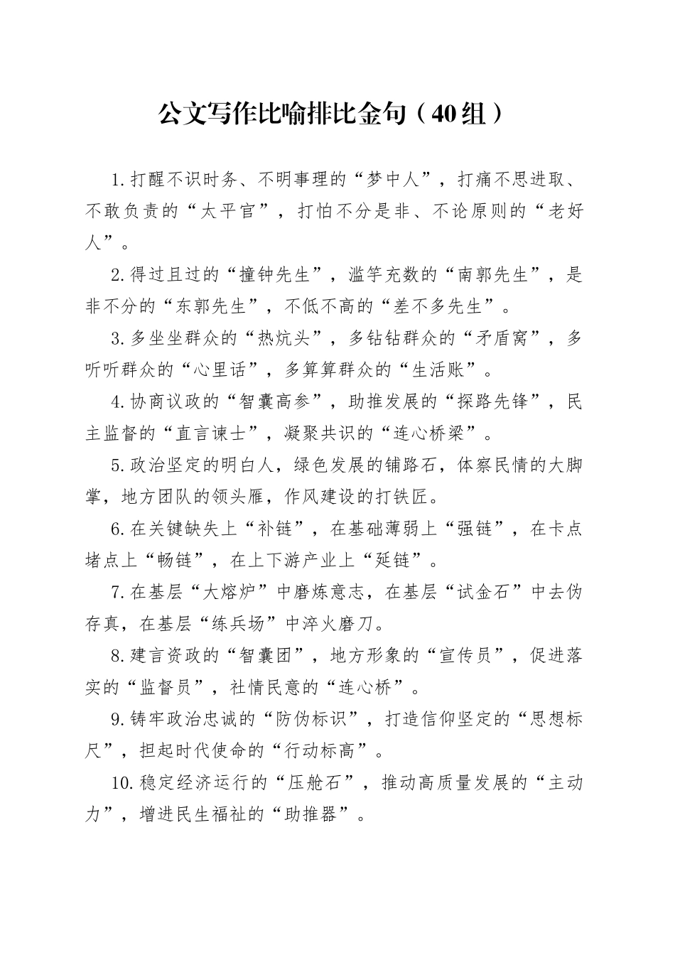 40组公文写作比喻排比金句_第1页