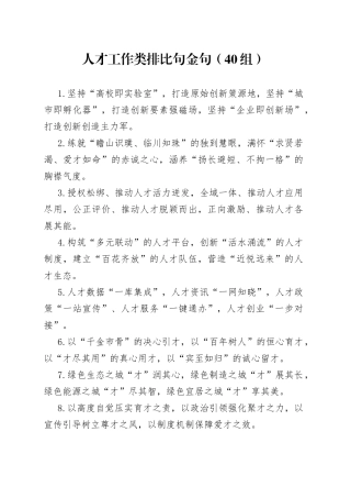 40组人才工作类排比句金句