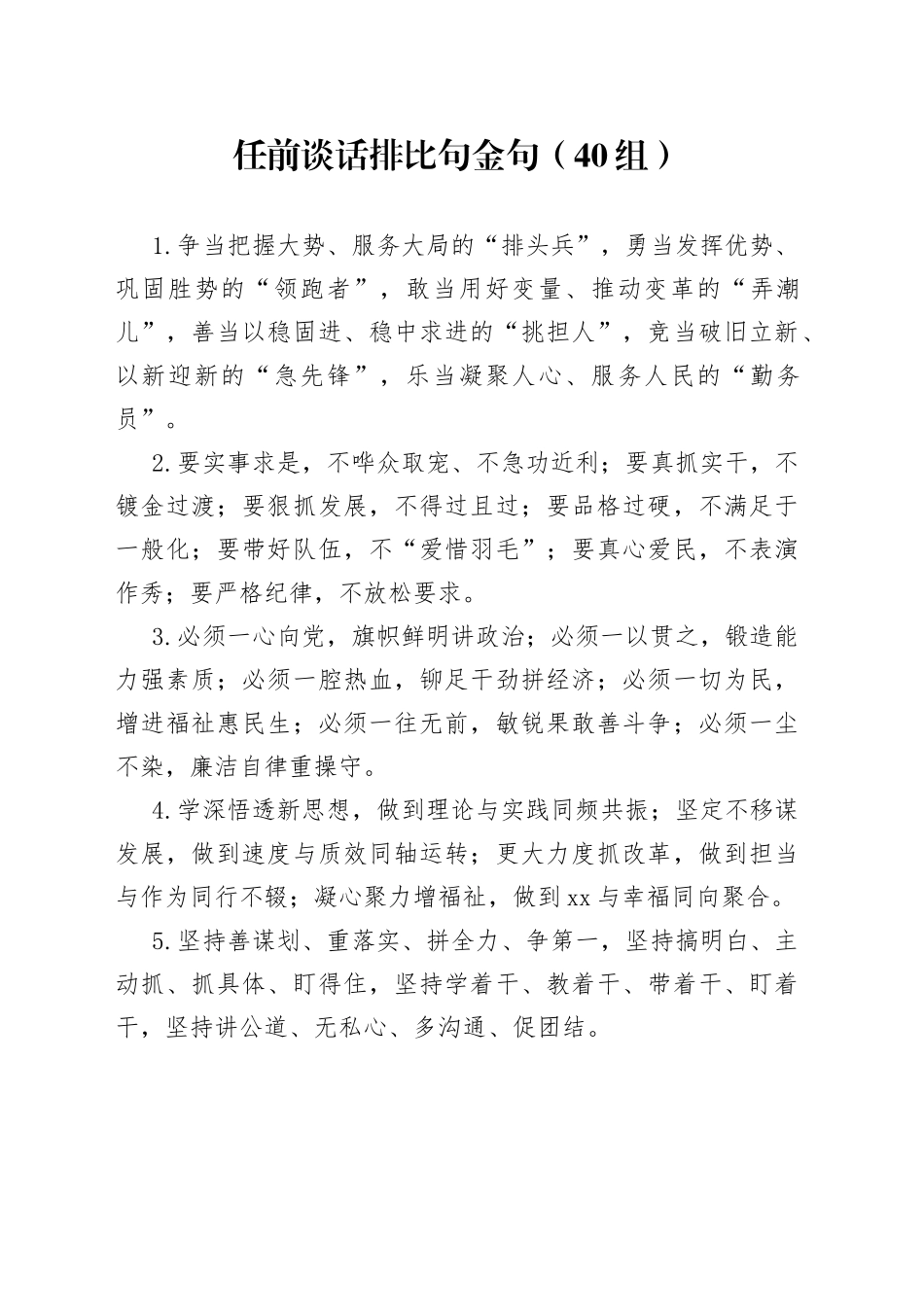 40组任前谈话排比句金句新任职廉政23042604_第1页