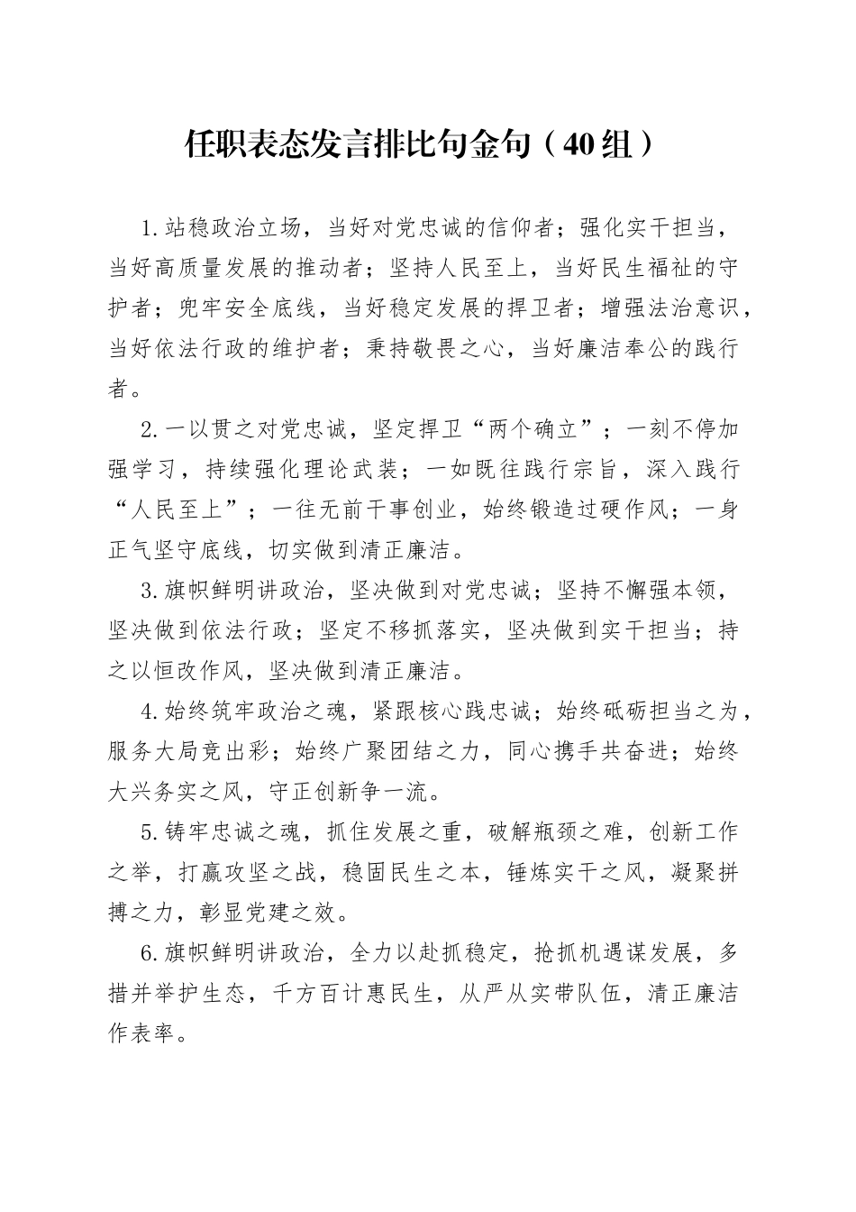 40组任职表态发言排比句金句23040404_第1页