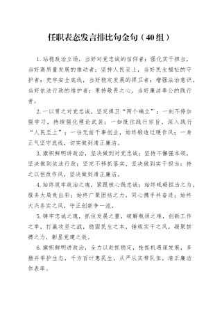 40组任职表态发言排比句金句23040404