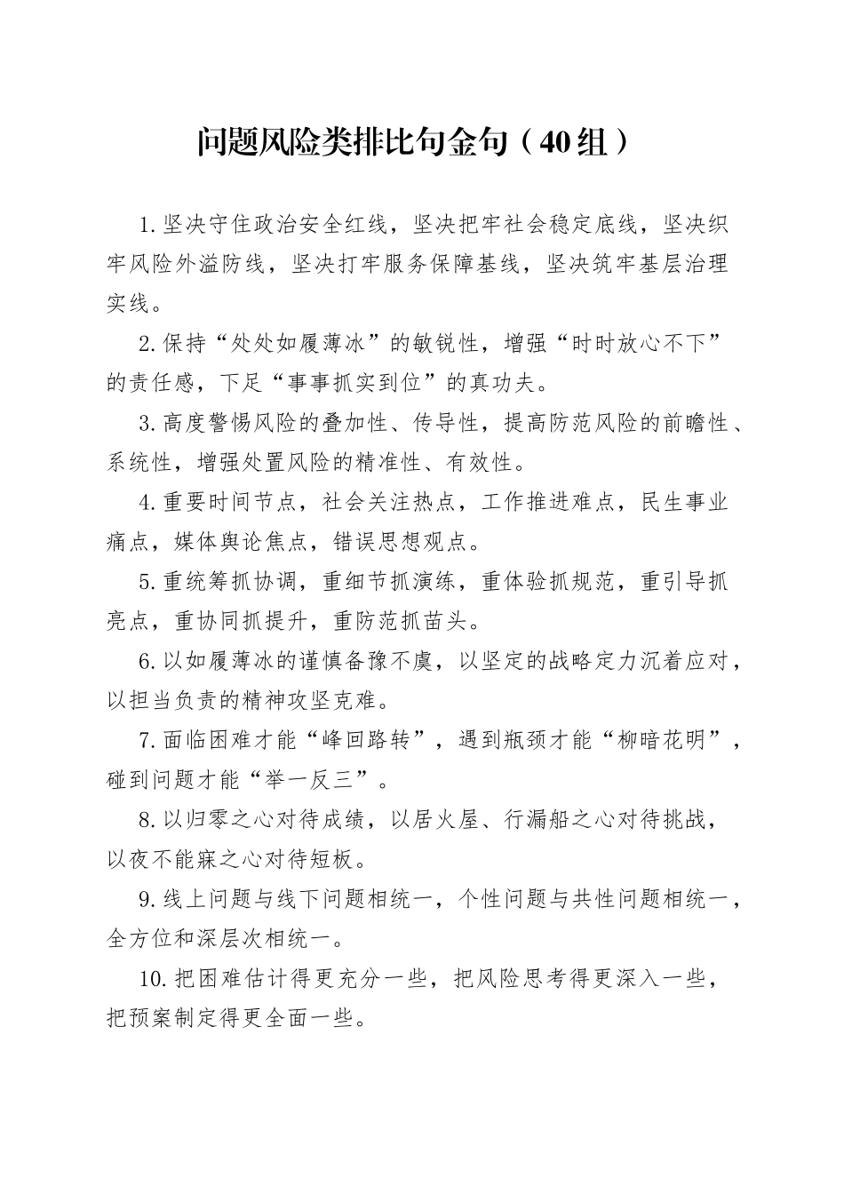 40组问题风险类排比句金句40组230523_第1页