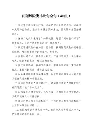 40组问题风险类排比句金句40组230523