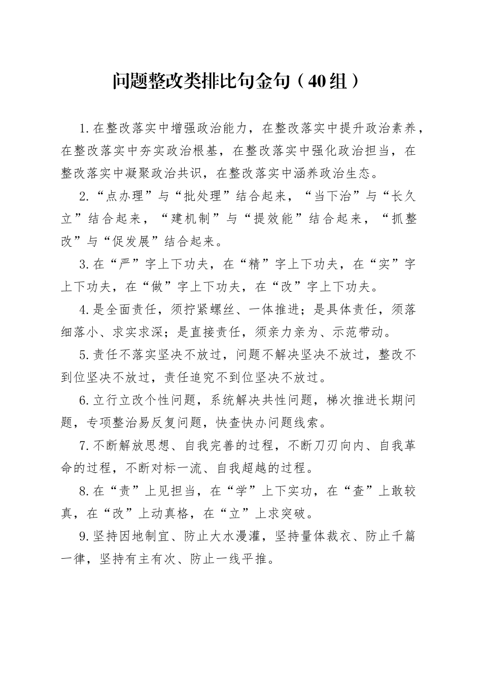 40组问题整改类排比句金句23040604_第1页