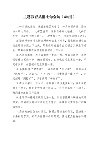 40组主题教育类排比句金句
