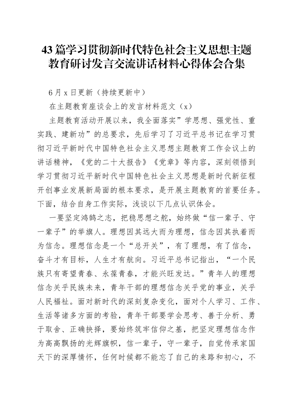 43篇学习贯彻新时代特色社会主义思想主题教育研讨发言交流讲话材料心得体会合集_第1页