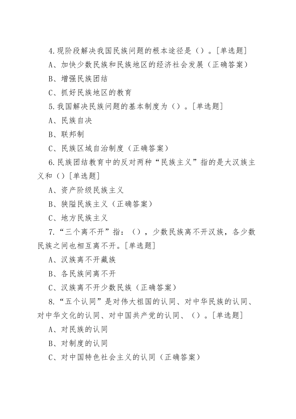 43题铸牢民族共同体意识知识测试题应知应会竞赛题库_第2页