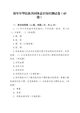 43题铸牢民族共同体意识知识测试题应知应会竞赛题库