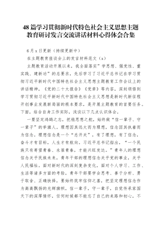 48篇学习贯彻新时代特色社会主义思想主题教育研讨发言交流讲话材料心得体会合集