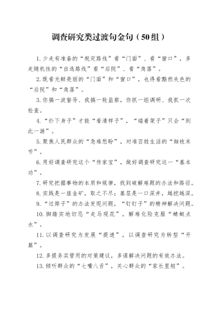 50组调查研究过渡句金句23050604