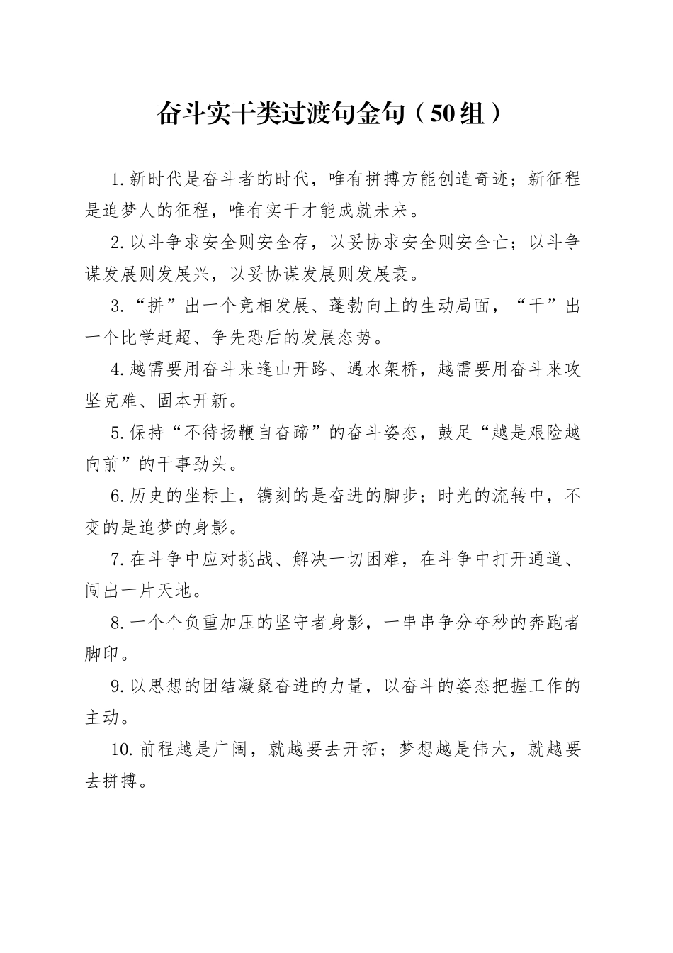 50组奋斗实干类过渡句金句_第1页