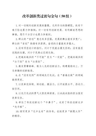 50组改革创新类过渡句金句230607