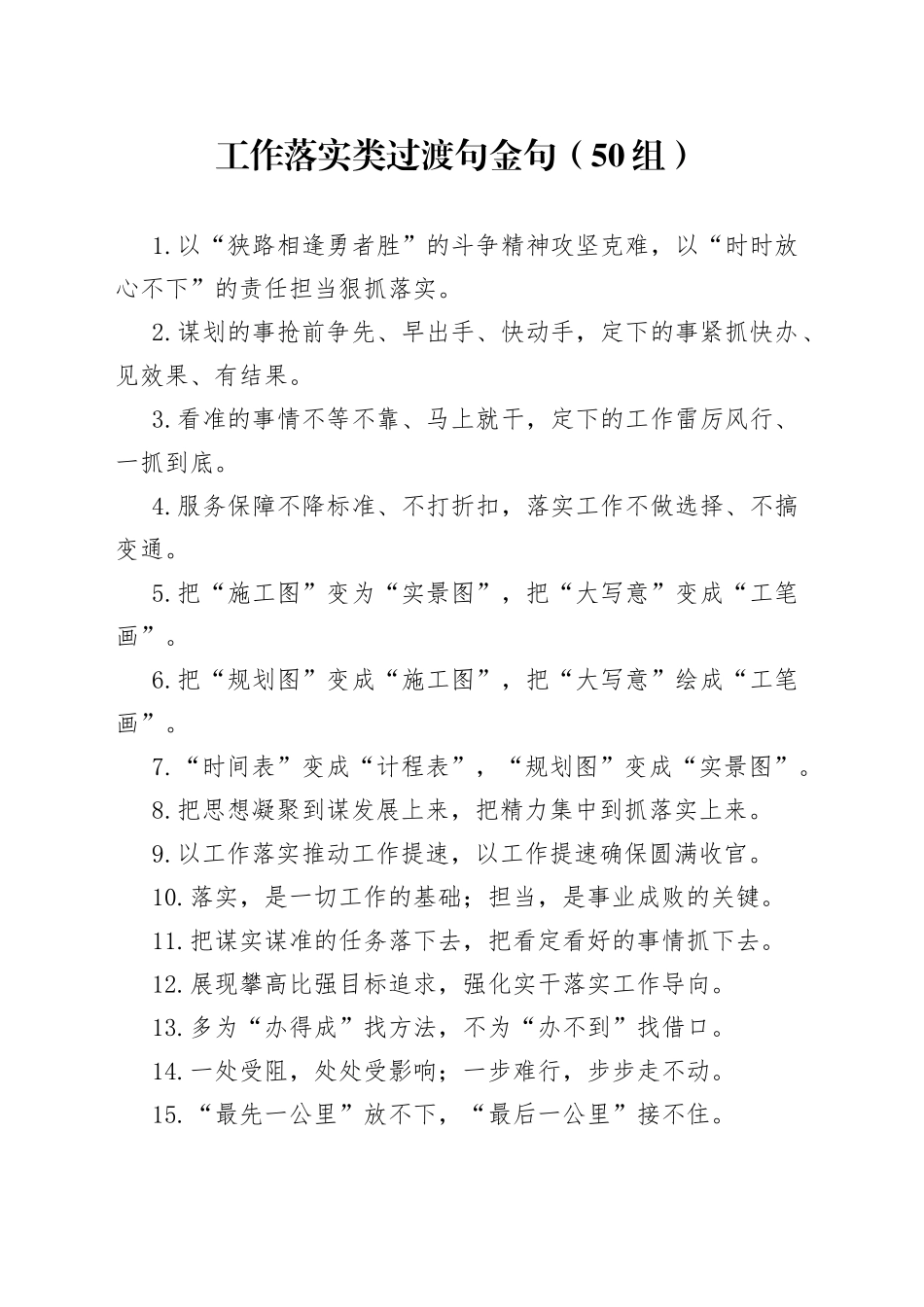 50组工作落实类过渡句金句23032904_第1页
