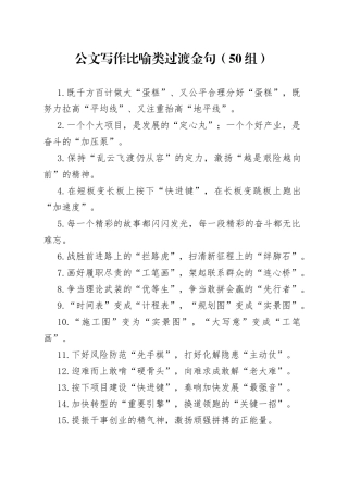 50组公文写作比喻类过渡句