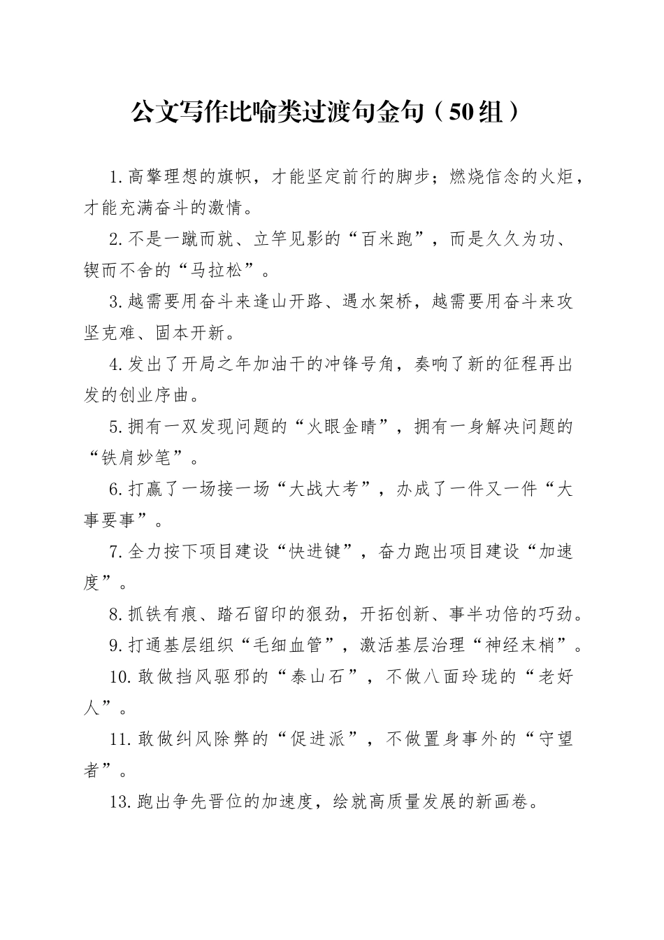 50组公文写作比喻类过渡句金句23033104_第1页