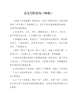 50组公文写作金句