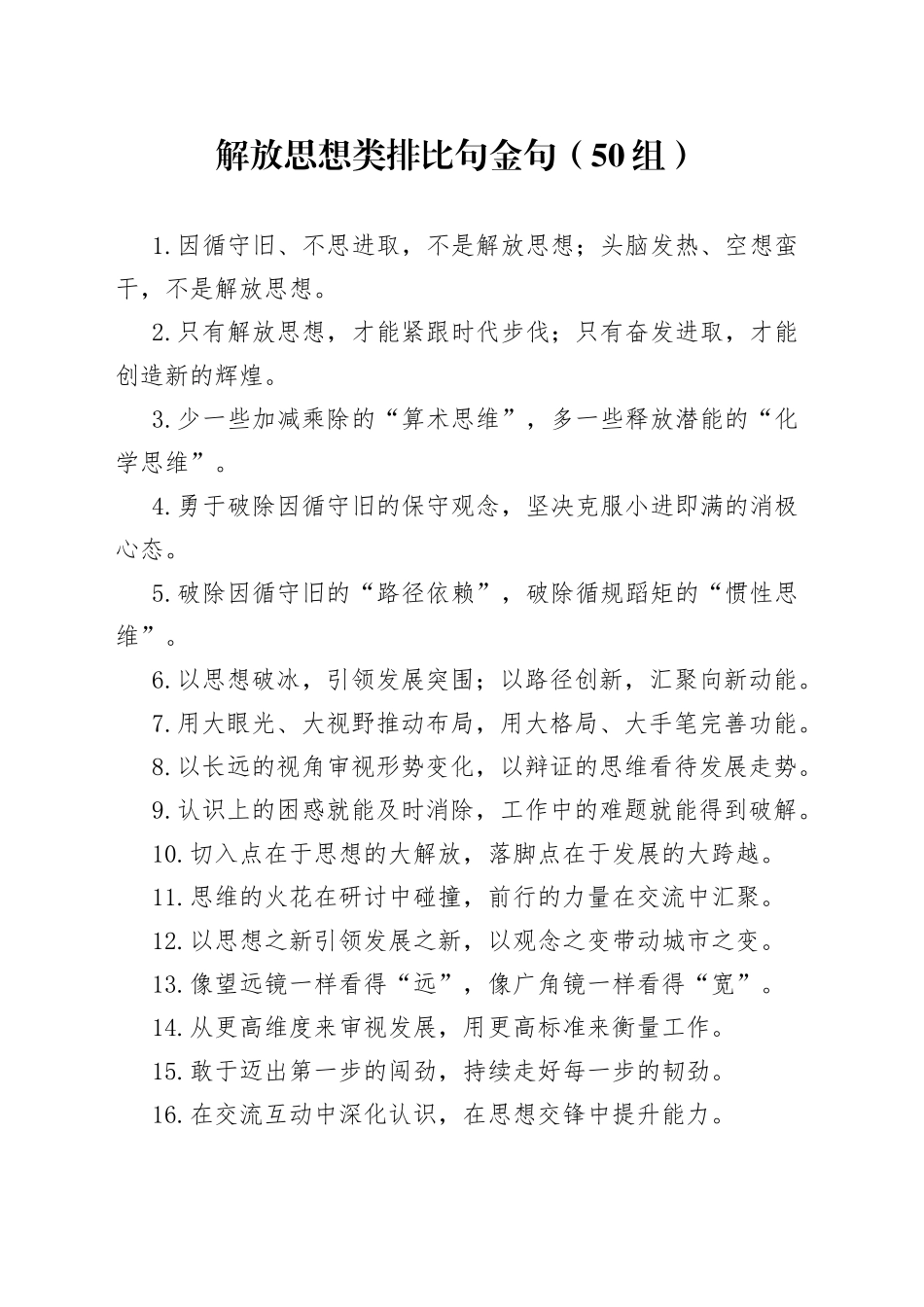 50组解放思想类排比句金句23040804_第1页