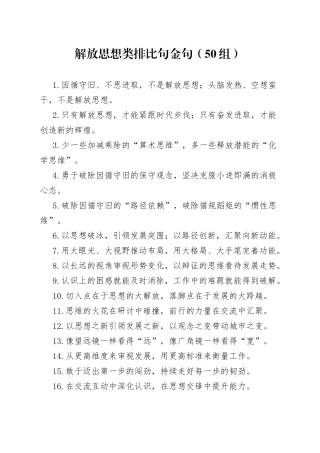 50组解放思想类排比句金句23040804