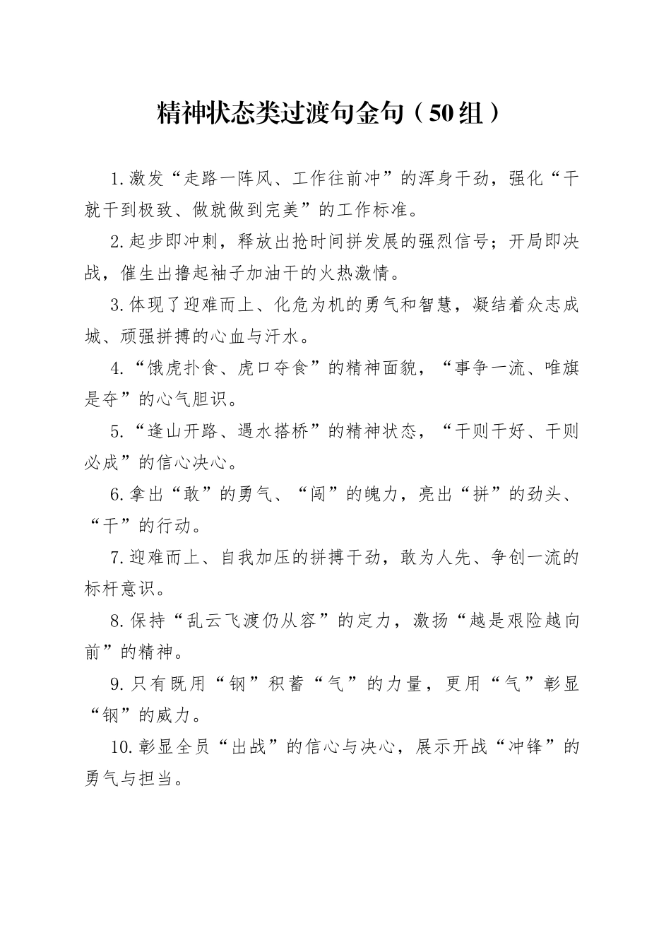 50组精神状态过渡句金句20230418_第1页