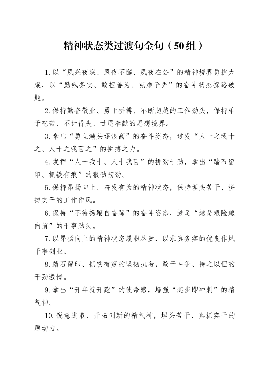 50组精神状态类过渡句金句_第1页