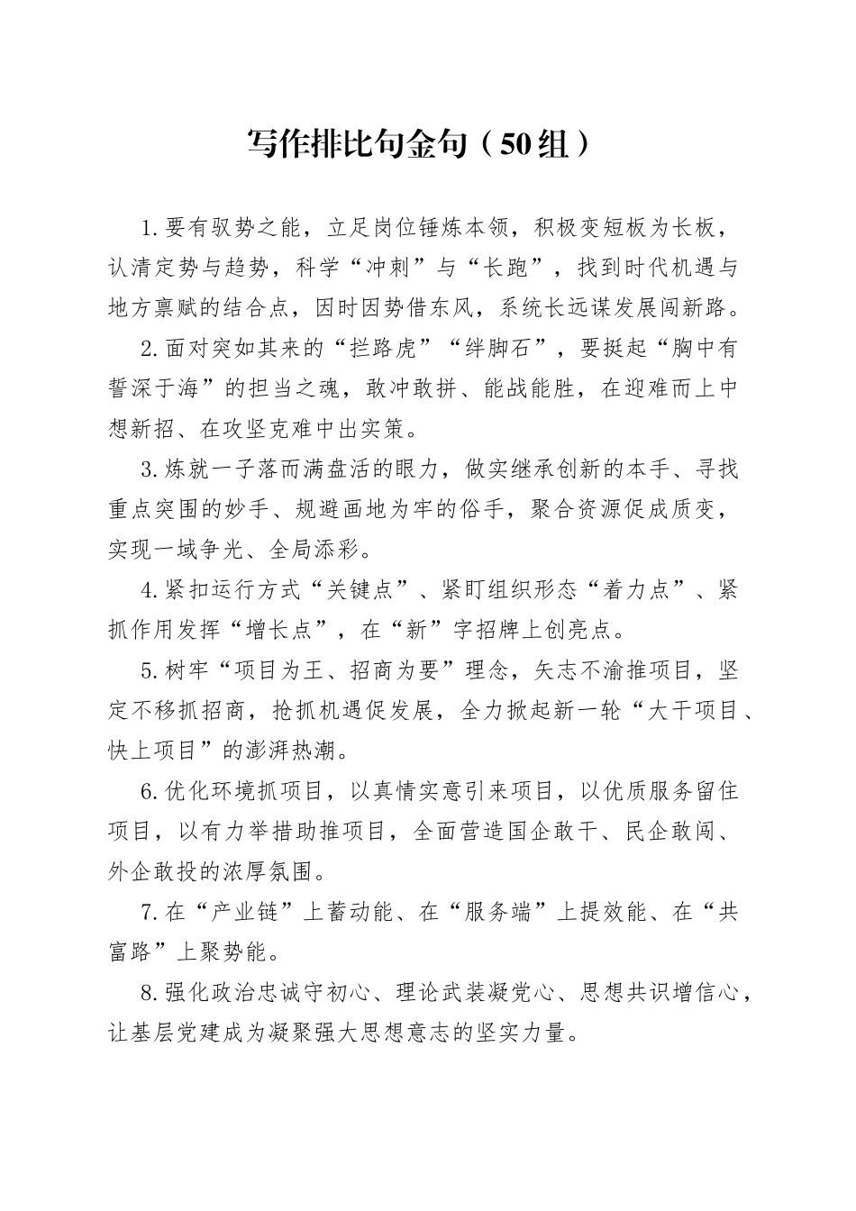 50组写作排比句金句23051504_第1页