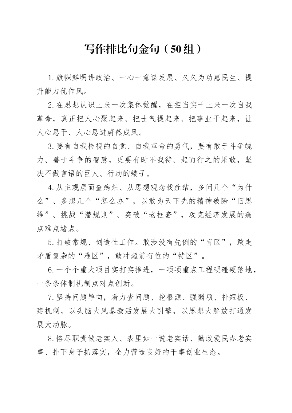 50组写作排比句金句23051604_第1页