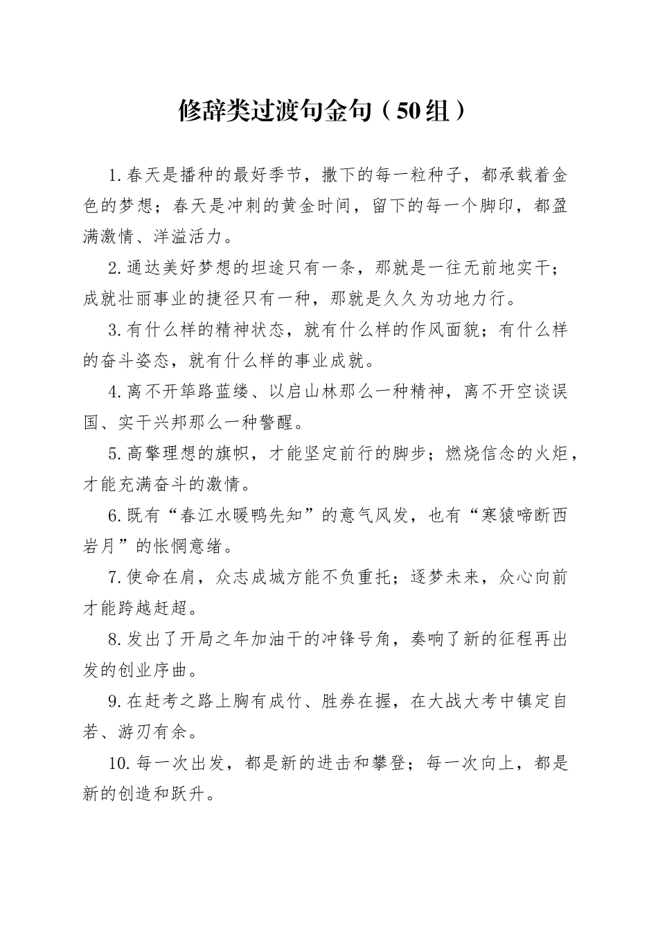 50组修辞类过渡句金句23040504_第1页