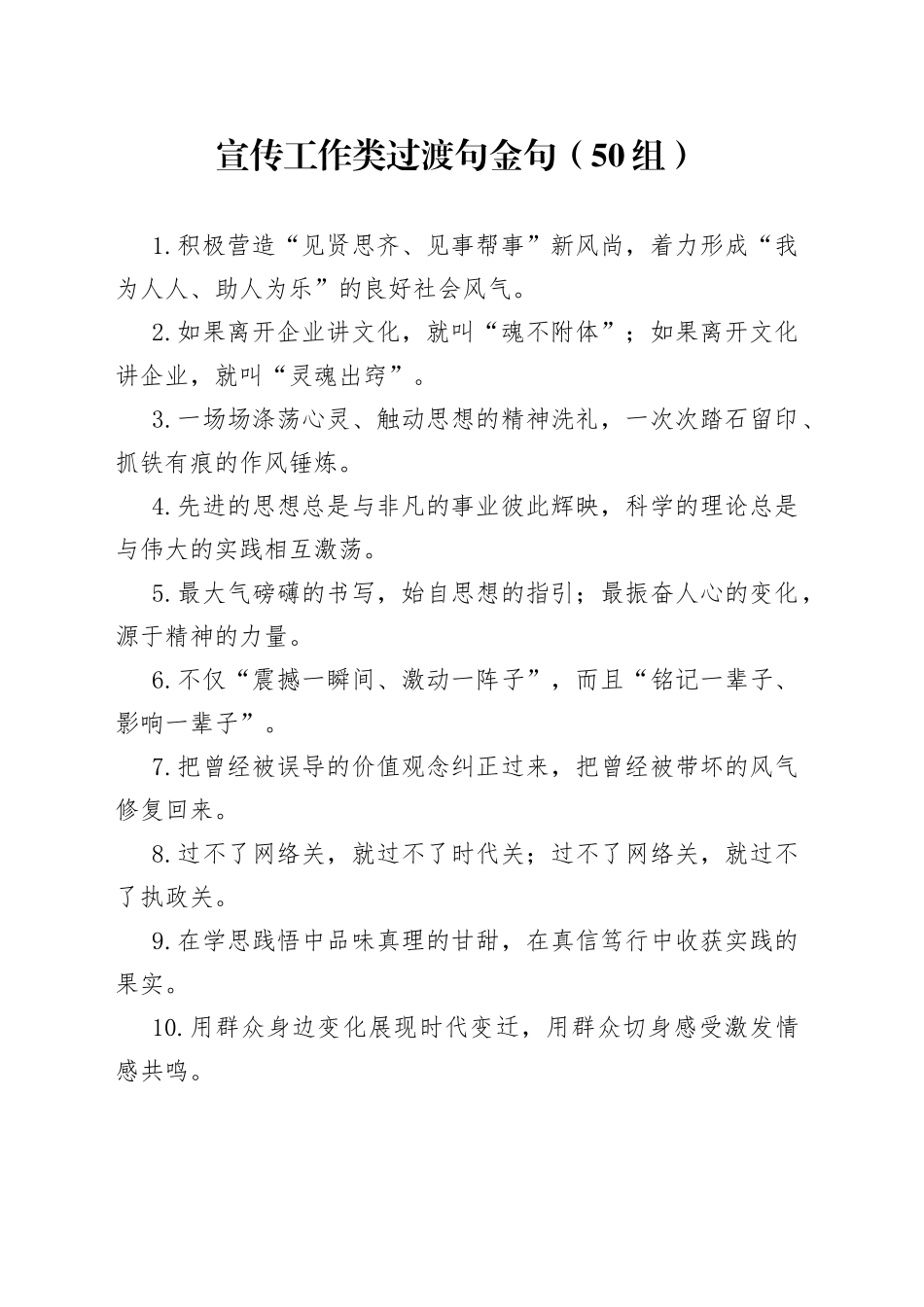 50组宣传工作类过渡句金句_第1页