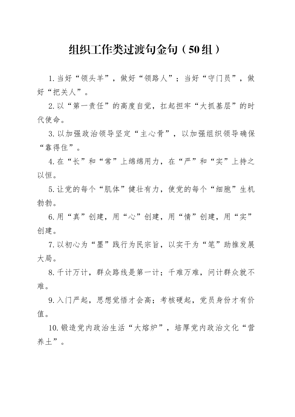 50组组织工作类过渡句金句23033004_第1页