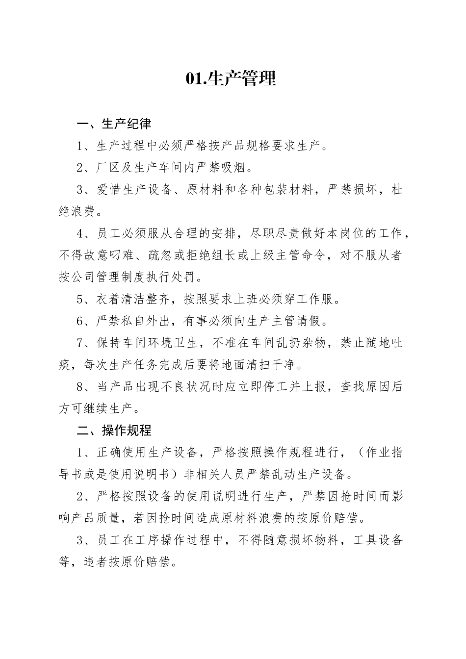 87条生产车间管理制度_第1页