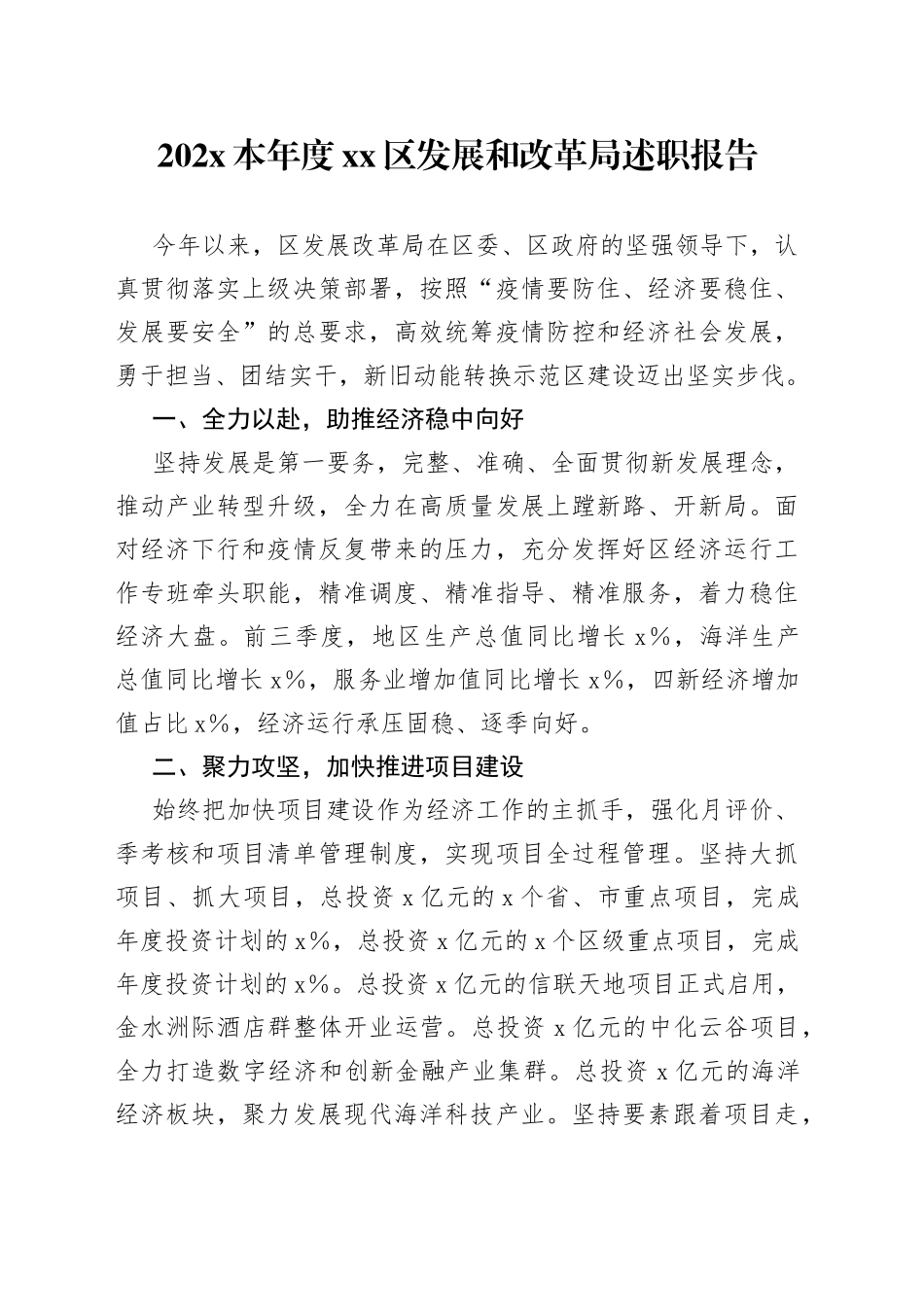 202X本年度区发展和改革局述职报告_第1页
