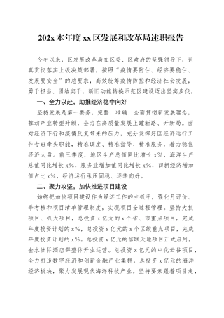 202X本年度区发展和改革局述职报告