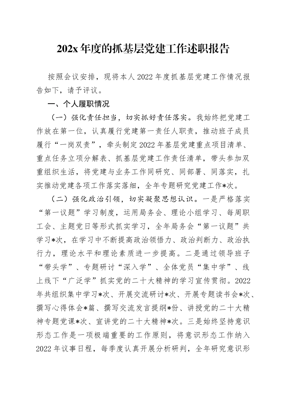 202X的年度抓基层党建工作述职报告_第1页